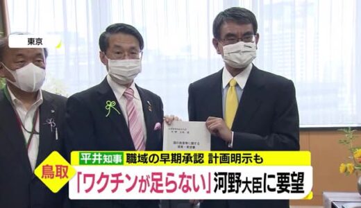 新型コロナワクチン都市部への偏在回避　地方に公平な分配を　鳥取・平井知事が河野ワクチン担当相に要望