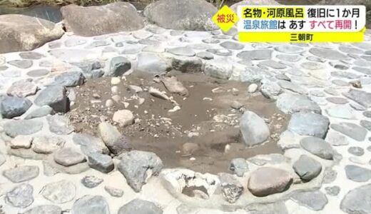 豪雨災害で三朝温泉名物・河原風呂の復旧には１か月…温泉旅館は１５日再開へ（鳥取県）