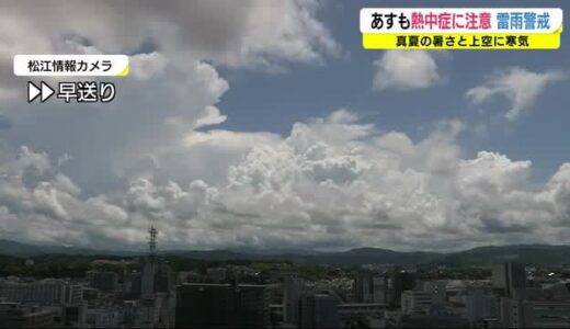 梅雨明けから真夏の暑さ全開…寒気の影響で雨雲が次々発達　雷雨と熱中症に注意を【島根県・鳥取県】