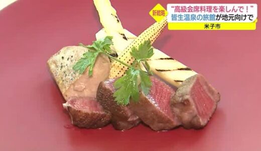 ２万４２００円の会席料理を切り札に！米子・皆生温泉の高級旅館が日帰り新プラン披露（鳥取県）