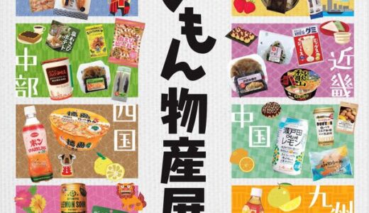 全国を“うまい”で応援！「ニッポン　うまいもん物産展」を7月20日(火)より開催！