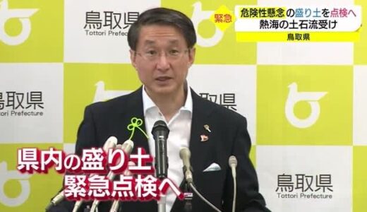 熱海土石流災害受け鳥取県が危険な盛り土緊急点検へ　県内で２２３か所　罰則付き条例制定めざす　