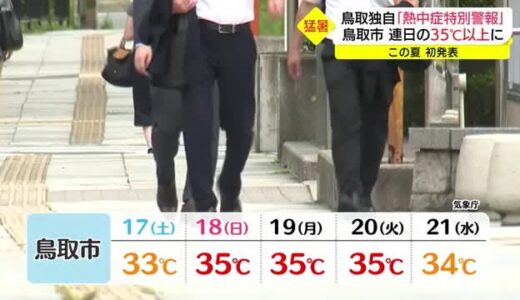 鳥取県　独自の熱中症特別警報を発表　１９日にかけ３５度越えも（鳥取県）