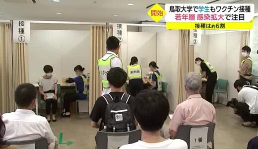１日も早く学内活動を正常に…鳥取大学でワクチン職域接種始まる　学生希望者６割の課題も（鳥取市）