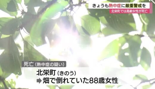 熱中症の疑いで８８歳の女性が死亡…きょうも山陰各地で猛暑日の予想（鳥取・北栄町）