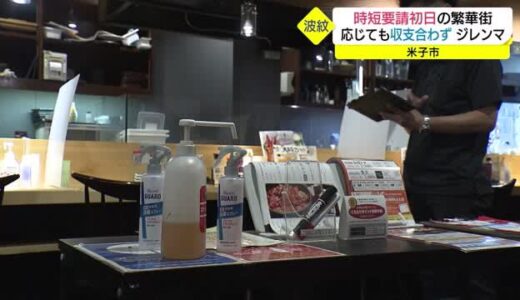 初日の客は１人…休業も考える　米子繁華街の飲食店に時短営業要請　耐え忍ぶ日々続く（鳥取・米子市）　