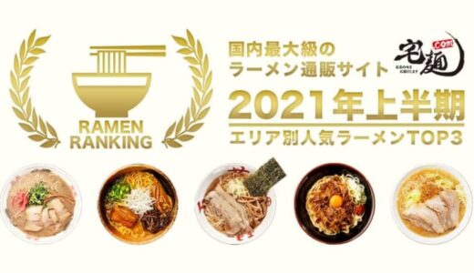 「お取り寄せラーメン」上半期エリア別人気ランキング！どれもおいしそう...。