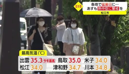 猛暑続く山陰地方　各地で３５度超　鳥取県に熱中症警戒アラート（鳥取県、島根県）
