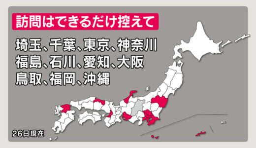 福島・福岡を追加　「訪問できるだけ控えて」　東京・神奈川・千葉・埼玉・大阪・沖縄など11都府県が対象　長野県が注意呼びかけ