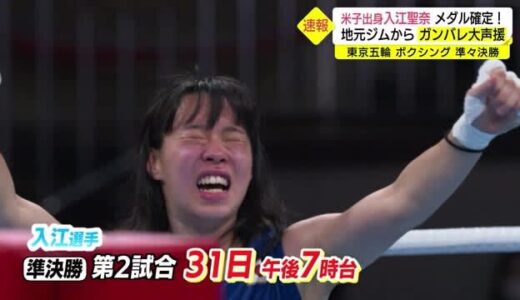 【東京２０２０】米子出身ボクシング入江選手メダル確定！めざせ鳥取初の金（鳥取・米子市）