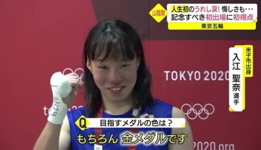 東京２０２０）「人生初のうれし涙！」日本女子ボクシング初のメダル確定　入江選手が金メダルへ決意