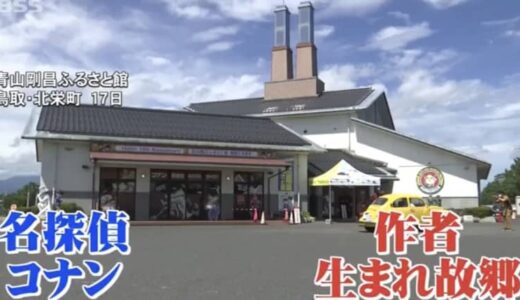 鳥取県『青山剛昌ふるさと館』に「コナン」と「怪盗キッド」のオブジェが加わる