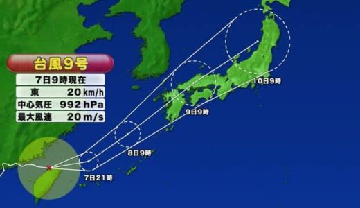 台風９号が９日にも山陰地方に最接近・上陸の恐れ　最新情報に注意（島根県・鳥取県）