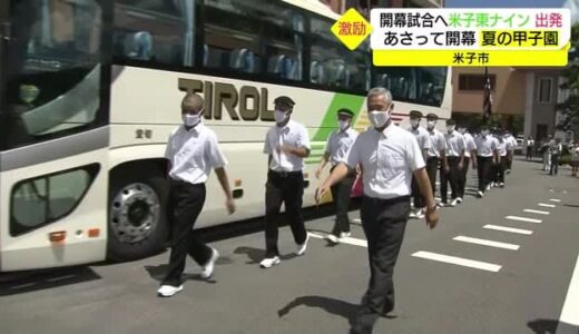 いざ開会式＆開幕試合で校歌を！米子東ナインが甲子園へ出発　９日開幕夏の全国高校野球（鳥取県）