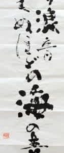 北窓さん、渡部さん大賞　全国公募書道展 放哉を書く