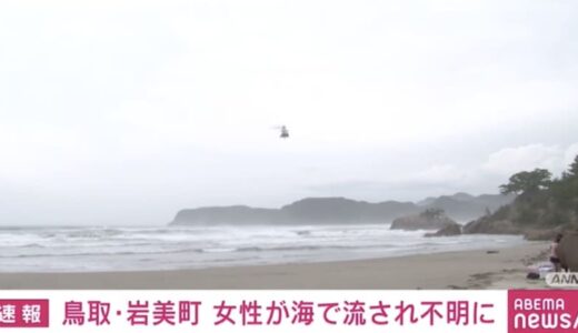 遊泳中の女性が行方不明に 鳥取県岩美町の浦富海岸