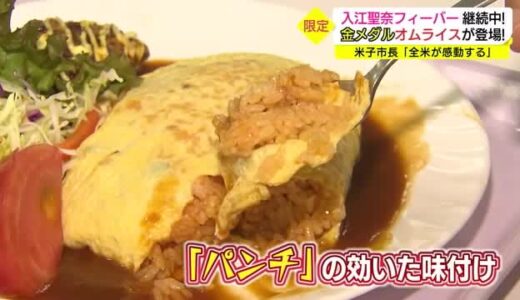 「食べたら゛全米“が感動！？」ボクシング金メダリスト・入江選手を祝う特別メニューが登場（米子市）