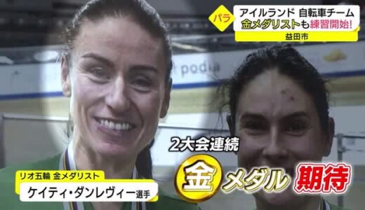 パラ五輪事前キャンプが益田市で　自転車アイルランドチーム金メダル候補が練習開始（島根・益田市）