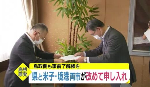 島根原発の安全協定で動き　鳥取側は中国電力に強く迫る（鳥取・米子市、境港市）
