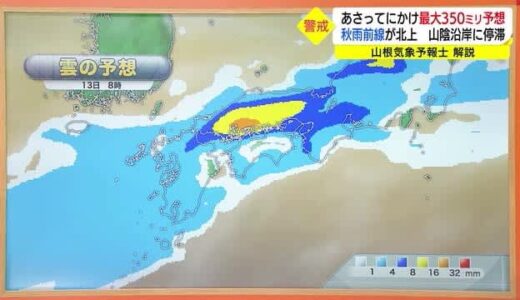 【気象予報士解説】１４日夕方までに最大３５０ミリの雨量の恐れ　秋雨前線が長く山陰付近に停滞へ　