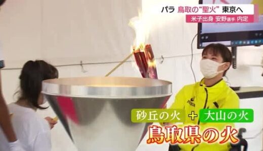 パラ五輪採火式典　米子出身の男子１００メートル車いす選手代表内定も（鳥取・米子市）