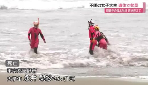 沖に流され不明の女子大生　遺体で見つかる（鳥取・岩美町）