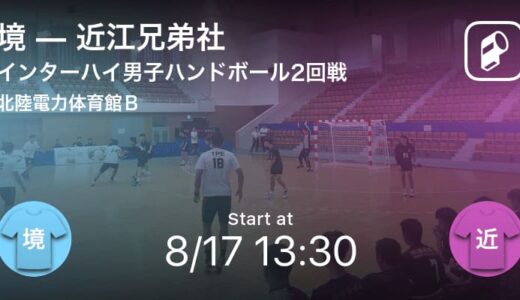 【インターハイ男子ハンドボール2回戦】まもなく開始！境vs近江兄弟社