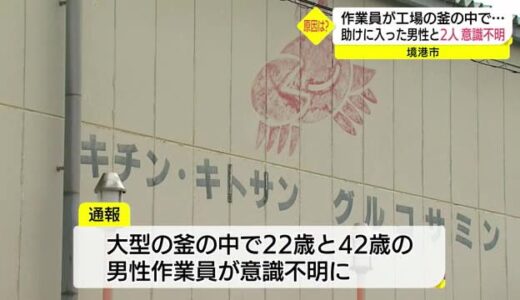 釜の中で作業員２人が意識不明の重体　特産カニの加工場で何が？（鳥取県境港市）