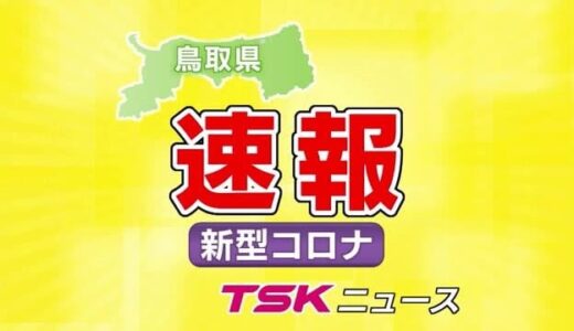 【新型コロナ速報】鳥取県で新たに２２人の感染確認　４日連続で二桁