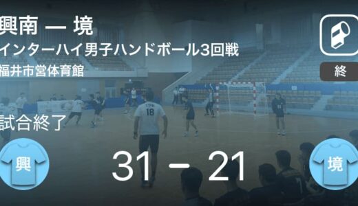 【インターハイ男子ハンドボール3回戦】興南が境に大きく点差をつけて勝利