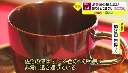 【ＴＳＫ×ＳＤＧｓ】漆文化の復活に取り組むＩターン漆芸家（鳥取）