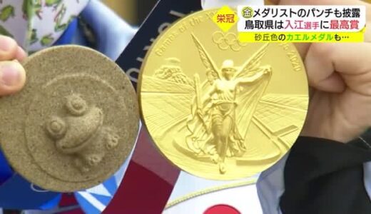 「ダブルでうれしい」入江選手に新たな勲章！鳥取県から砂丘色のカエルメダルもプレゼント　