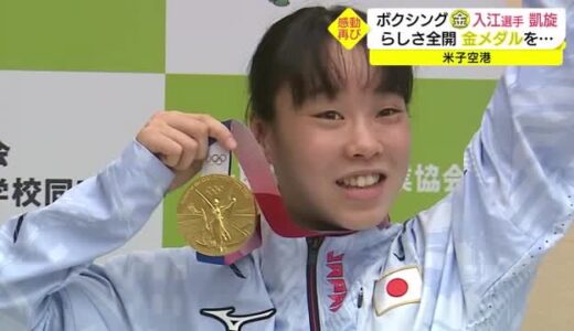 ハプニングも笑顔で対応　金メダリスト・入江選手が鳥取に凱旋帰郷！オリンピックの感動を故郷で共感