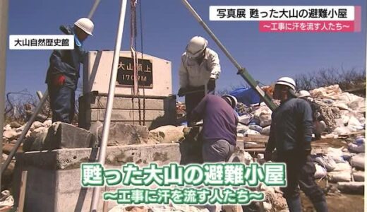 標高１７００メートルの現場で汗流す人たちの表情を…大山山頂での一瞬を写真に　保全活動を知ってほしい
