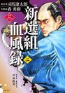 擾乱の京にだんだら羽織の剣客集団の威名轟く!!　壬生浪たちの修羅の軌跡を激烈コミカライズ。『新選組血風録（二）』8月25日(水)より発売開始！