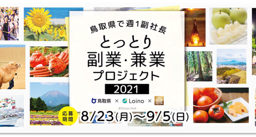 地方副業「Loino」、「とっとり副業・兼業プロジェクト2021～鳥取県で週1副社長」において、第2次募集を開始