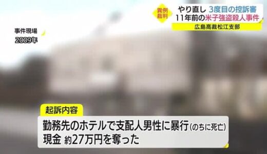 異例の裁判　３度目の高裁審議　米子市の強盗殺人事件裁判　判決公判は１１月５日に（鳥取県）