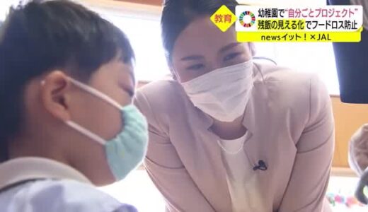 ＪＡＬ×ＴＳＫ）「じぶんごと」子どもたちが奮闘ＳＤＧｓ活動　給食を残さない！日常生活で学ぶ（米子市）
