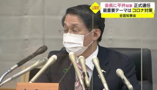 「コロナを乗り越える　日本創造をテーマに掲げる」鳥取・平井知事が全国知事会の会長に就任（東京）