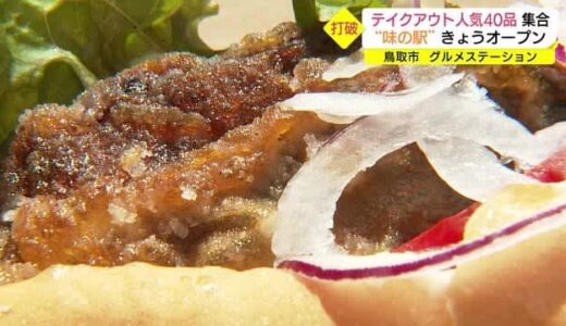 「飲食店の逆襲が始まる！」コロナ禍の苦境脱出へ　鳥取市にテイクアウト専門店オープン（鳥取県）
