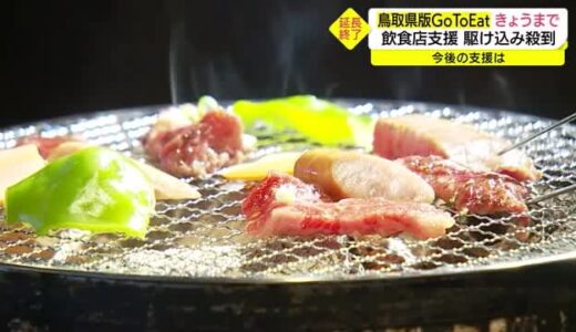 ＧｏＴｏＥａｔきょう終了 ８月は駆け込み殺到（鳥取県）