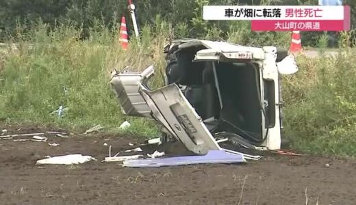 道路脇の畑に転落・横転　車は大破し運転していた男性が救急搬送も死亡（鳥取県・大山町）　
