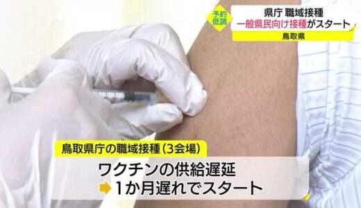 鳥取県庁の職員が対象 職域接種ワクチン供給不足で１か月遅れのスタート（鳥取県）