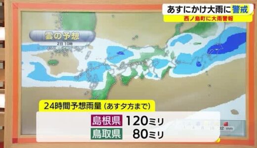 秋雨前線と低気圧の影響で山陰地方は大雨に警戒を　防災の日に命を守る避難行動の確認（島根・鳥取）