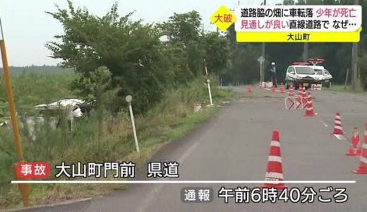 車が道路標識なぎ倒し畑に転落　閉じ込められた１９歳少年を救出も死亡　大山町の県道で単独事故（鳥取）