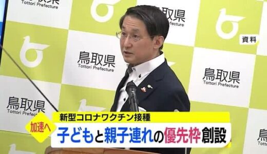 ２学期スタート「緊急性のある対応と判断」ワクチン接種に子どもと親子連れ優先枠を設定（鳥取県）