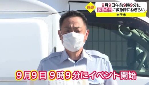 ９月９日９時９分　救急の日に感謝（鳥取・米子市）