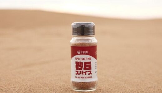 まさかの鳥取砂丘ロケ敢行！「砂丘スパイス」焼肉ステーキの名脇役に、待望の新フレーバー登場