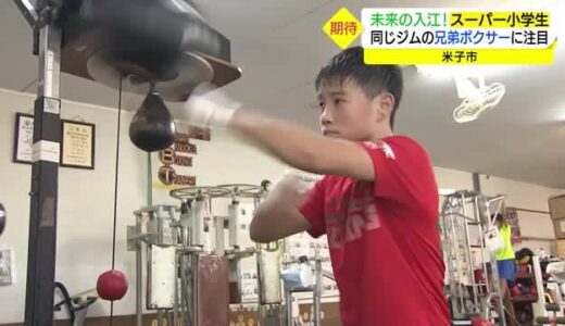 「２人そろってメダルも」東京五輪・金メダル入江聖奈選手のように！米子市のジムに期待の兄弟ボクサー