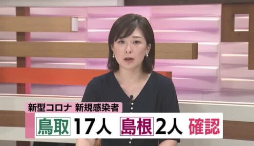 新型コロナ　鳥取１７人　島根２人